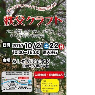 秩父クラフト　秩父郡市で活躍する手づくり職人の展示販売会