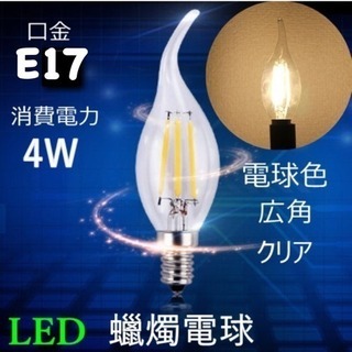 LED キャンドルランプ 4W 口金E17 電球色 40W相当
