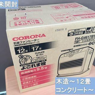 コロナ 石油ファンヒーターFH-G4616BY(W) [シェルホワイト]