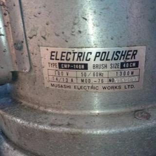 ムサシ タンク付き フロア ポリッシャー 14インチ 高速 CMP-140H (タンクグリーン)