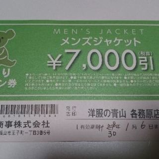 (最終値下げ)洋服の青山 メンズジャケット値引きクーポン