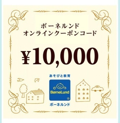ボーネルンド オンライン クーポンコード 10000円分