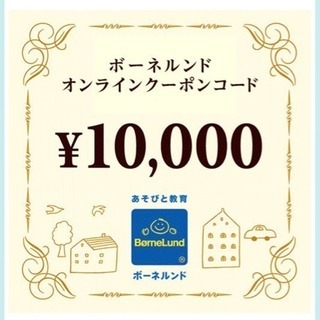 ボーネルンド オンライン クーポンコード 10000円分