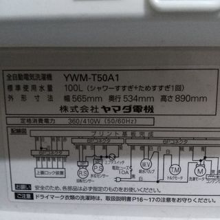 値段交渉可 ヤマダ電機製 洗濯機5.0kg