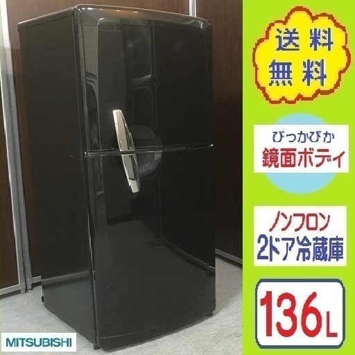 ❸⑲送料無料です✌レトロなデザイン ブラックボディ★１３６L三菱２ドア冷蔵庫