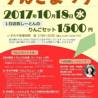 いずみやイベントナイト!第2弾【りんごまつり】