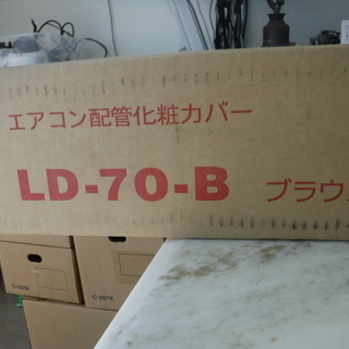 エアコン配管化粧カバー　LD-70-B 10本セット　ブラウン　新品