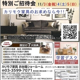★11/3(金祝)4(土)5(日)カリモク家具 お台場ショールーム...