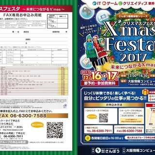 京都府の高校1・2年生限定!【X'mas Festa 2017】開...