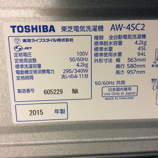 【期間限定30％OFF・全国送料無料・半年保証】洗濯機 2015年製 TOSHIBA AW-4SC2 中古