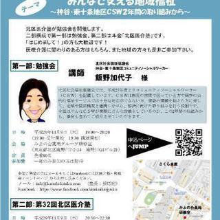 【北区医介塾主催】北区社会福祉協議会講演