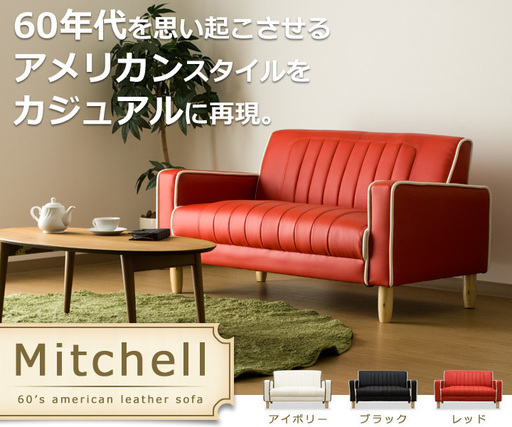 ソファ ソファー 2人掛け ソファ / Mitchell ソファ アメリカン ソファ レザー ソファ レトロ 合成皮革 ソファ