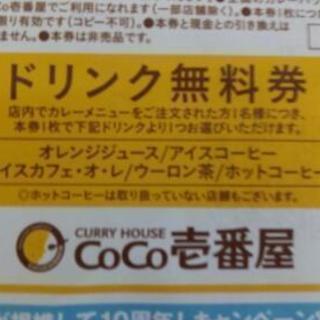 CoCo壱　ドリンク無料券＆トッピングお試し券