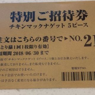 マックナゲット無料券5枚