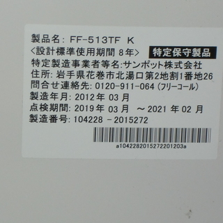 UE016)FFストーブ サンポット FF-513TF K 中古品 札幌市内配達無料！