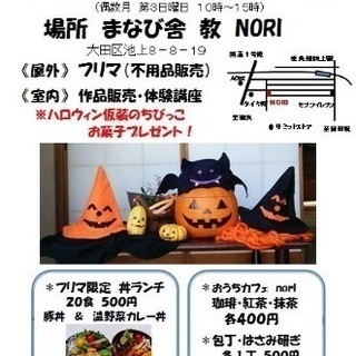 10月15日(日)池上 まなび舎NORI 主催【フリマ＊作品販売...