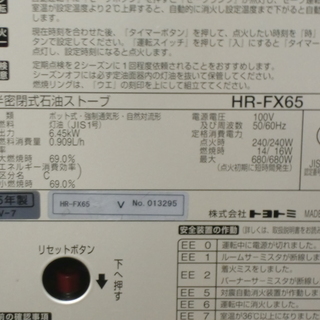 (UE014)煙突ストーブ　HR-FX65 　半密閉式石油ストーブ　分解清掃済　札幌市内配達無料！