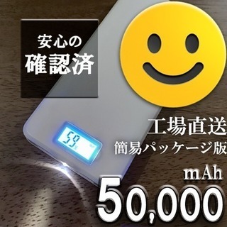 ◼︎工場直送！大容量 50000mAhモバイルバッテリー 即購入OK