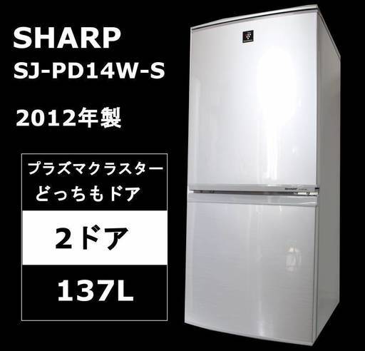 【美品】SHARP プラズマクラスター 137L 2ドア冷凍冷蔵庫 12年製 SJ-PD14W-S どっちもつけかえドア