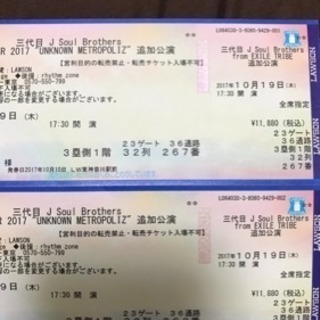 三代目チケット東京10月19日(木)2枚連番 早い物勝ち