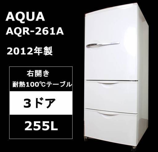 【安心保証】ハイアール AQUA 冷凍冷蔵庫 AQR-261A(W) 255L 右開き 2012年製