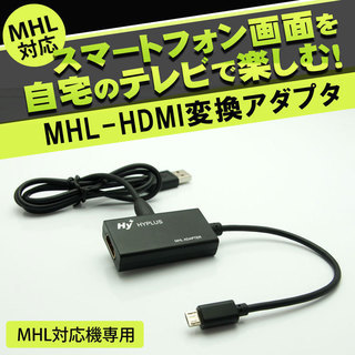 MHLケーブル-HDMI変換アダプタ