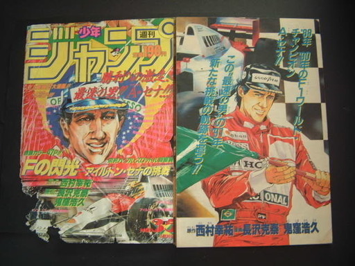 アイルトン セナの挑戦 少年ジャンプ平成3年 切り抜き29枚 表紙難あり 正平ちゃん 道ノ尾のマンガ コミック アニメの中古あげます 譲ります ジモティーで不用品の処分