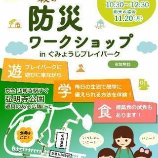親子で体験!秋の防災ワークショップ