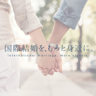 結婚したいあなたの、もう一つの選択肢。