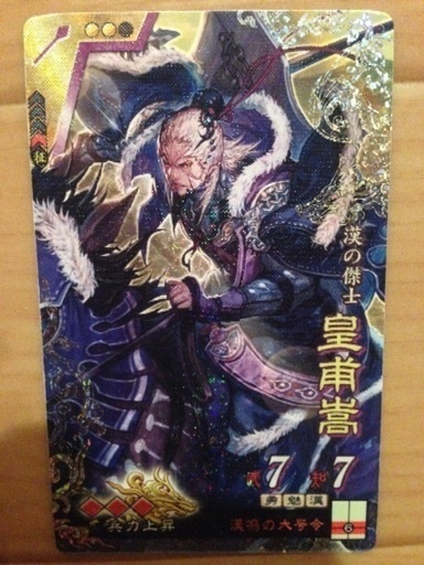 三国志大戦4 皇甫嵩