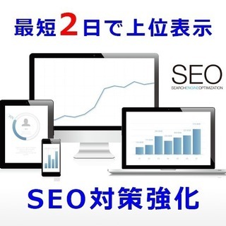 ▽最強SEO対策強化！最短2日で上位表示！【福岡ファクトリー】【...