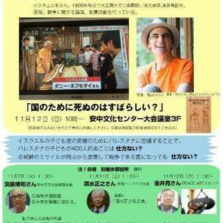 ダニー・ネフセタイさん講演