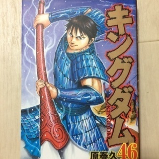 キングダム 46巻 47巻 ツインビー 足立のマンガ コミック アニメの中古あげます 譲ります ジモティーで不用品の処分
