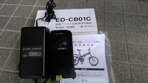 電動アシスト自転車　IGNIO　２０インチ
