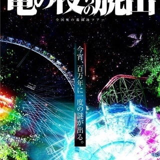 10/20か22、リアル脱出ゲームinかしいかえん