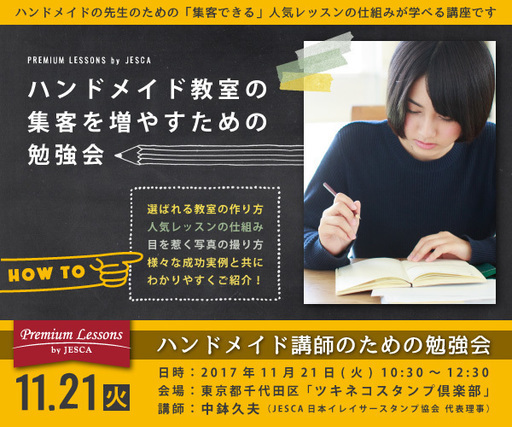 ハンドメイド教室の集客を増やすための勉強会 Jesca 秋葉原のものづくりの生徒募集 教室 スクールの広告掲示板 ジモティー