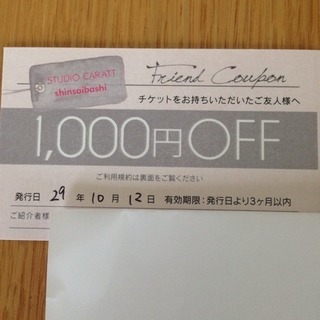 スタジオキャラット心斎橋店1000円割引券クーポン