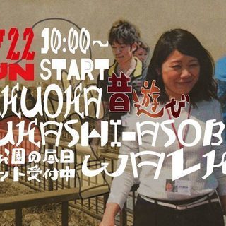 22日 福岡昔遊び(Mukashi-Asobi)ウォーク♪
