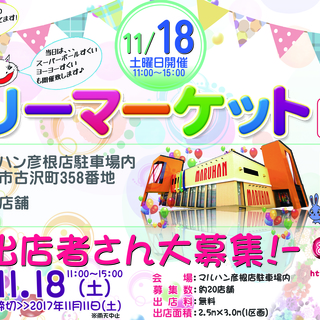 マルハン彦根店フリーマーケット開催予定!