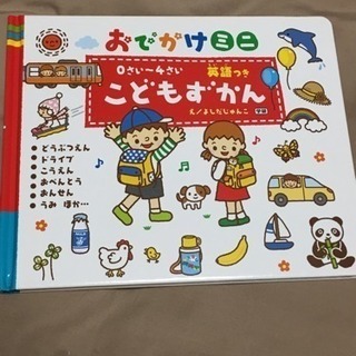 お出かけミニ 0歳から4歳 英語付き こどもずかん