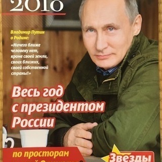 プーチンカレンダー 2018年度版 月毎の格言の翻訳、祝日の説明付き。