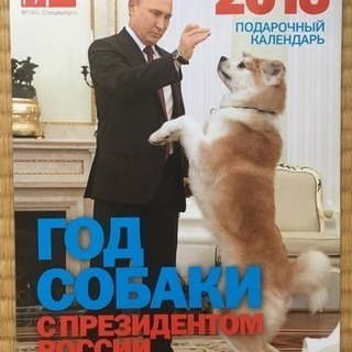 プーチンカレンダー 2018年度版 大統領とワンちゃん、祝日の説...