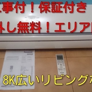 標準工事付き！保証付き！取り外し無料！配送込！エリア限定！