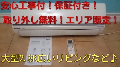 標準工事付！保証付き！取り外し無料！配送込み！エリア限定！