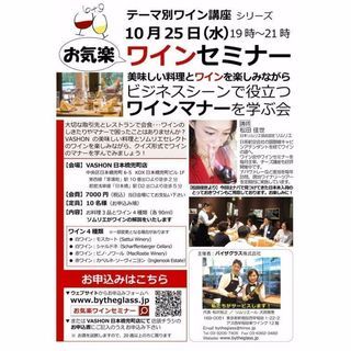 10/25(水)美味しい料理とワインを楽しみながら ビジネスシーン...