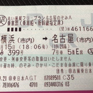 10月15日限定　新横浜→名古屋　片道チケットを格安でうります。