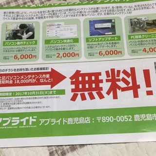 アプライド PCメンテナンス 1万八千円分 無料チラシ