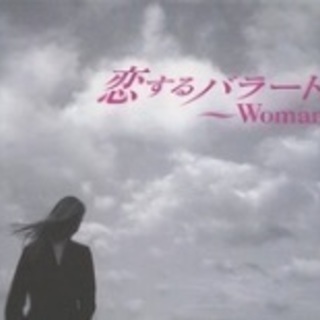 CD💿恋するバラード〜Woman