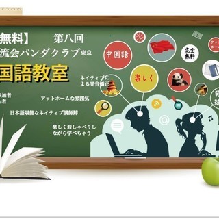 11月3日(金)【完全無料】第八回 日中交流会パンダクラブ東京 中国語教室の画像