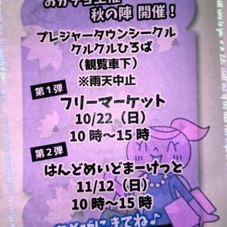 10/22&11/12フリマ&ハンドメイド出店